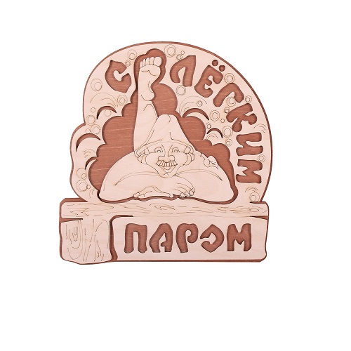 tablichka_dlya_bani_bannaya_liniya_s_legkim_parom_21_5kh21sm_bereza