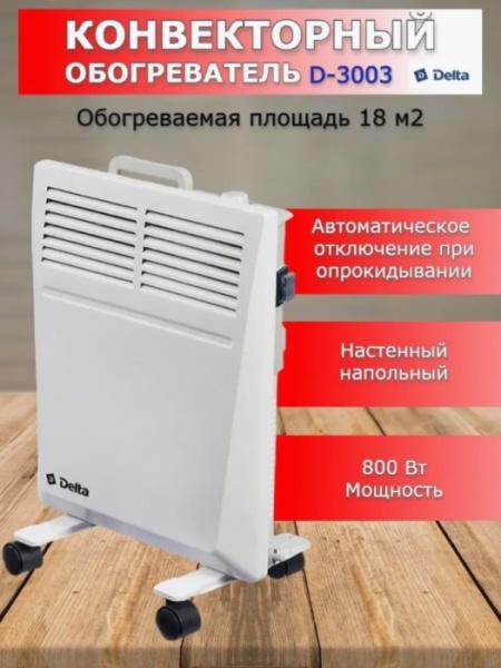 2. Конвектор DELTA D-3003 800Вт.(с влагозащитой)